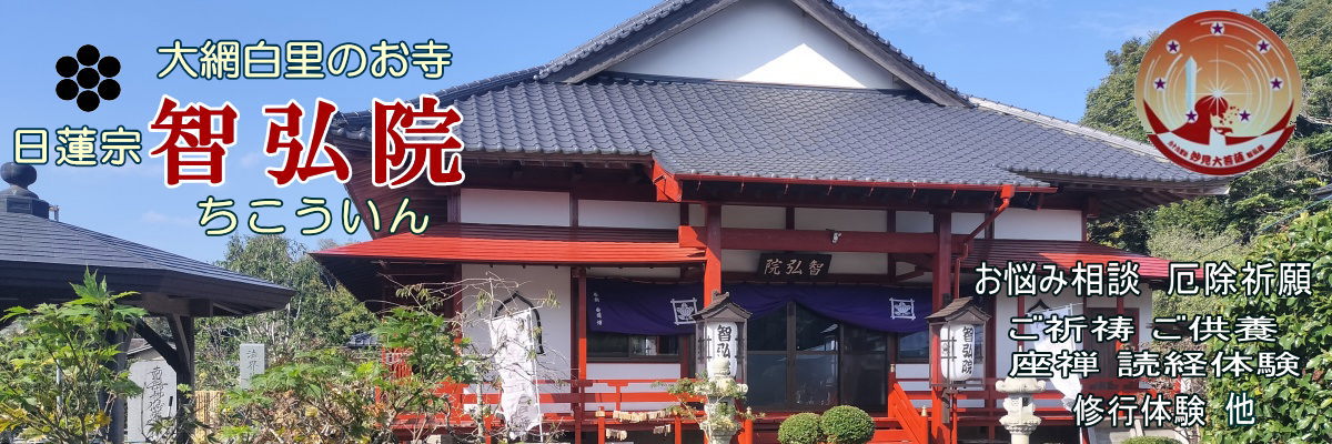 大網白里智弘院　修行体験　座禅体験　ご祈祷　ご供養