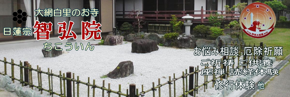 大網白里智弘院　修行体験　座禅体験　ご祈祷　ご供養