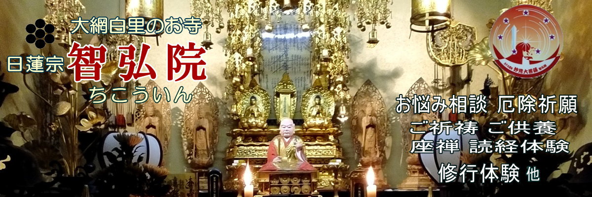 大網白里智弘院　修行体験　座禅体験　ご祈祷　ご供養